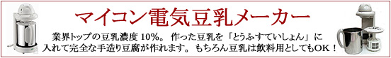 豆乳メーカー